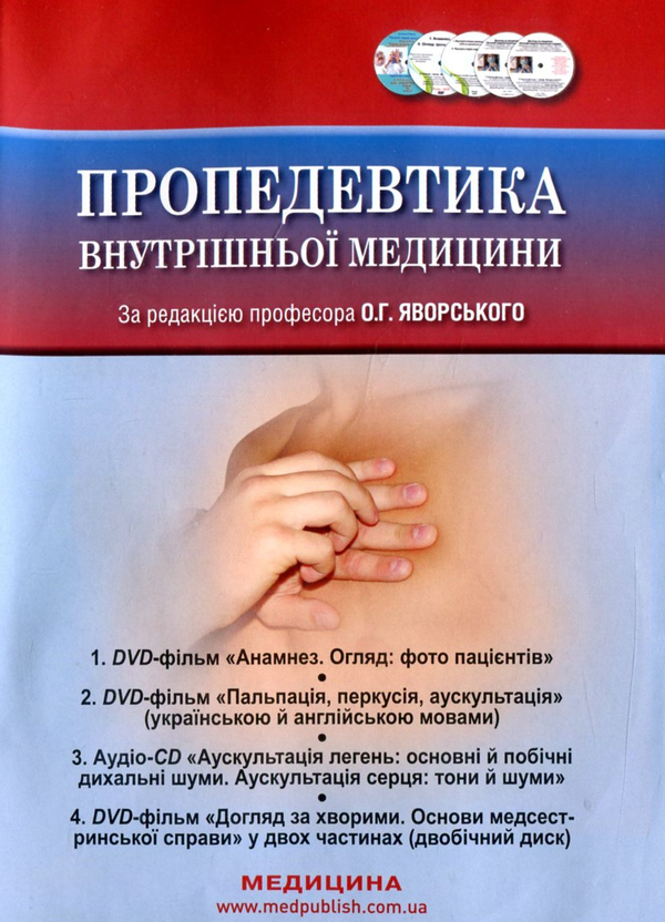 Бумажная книга «Пропедевтика внутрішньої медицини. Підручник (+ 4 DVD-ROM)», авторов Юлиан Децик, Остап Яворский, Евгений Нейко - фото №1