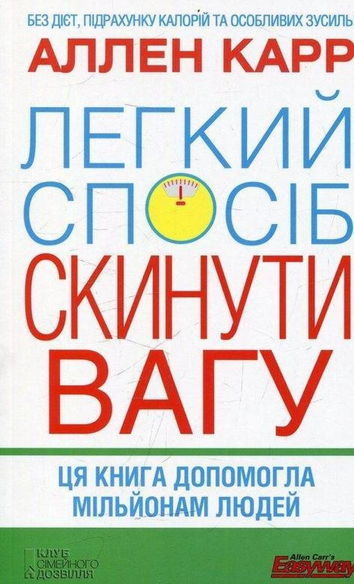 Книга Легкий спосіб скинути вагу