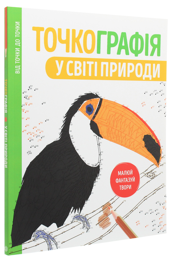 Бумажная книга «Точкографія. У світі природи» - фото №1