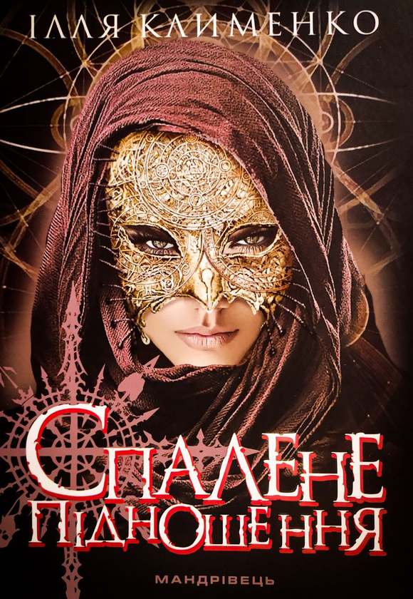 Бумажная книга «Спалене підношення», автор Илья Клименко - фото №1