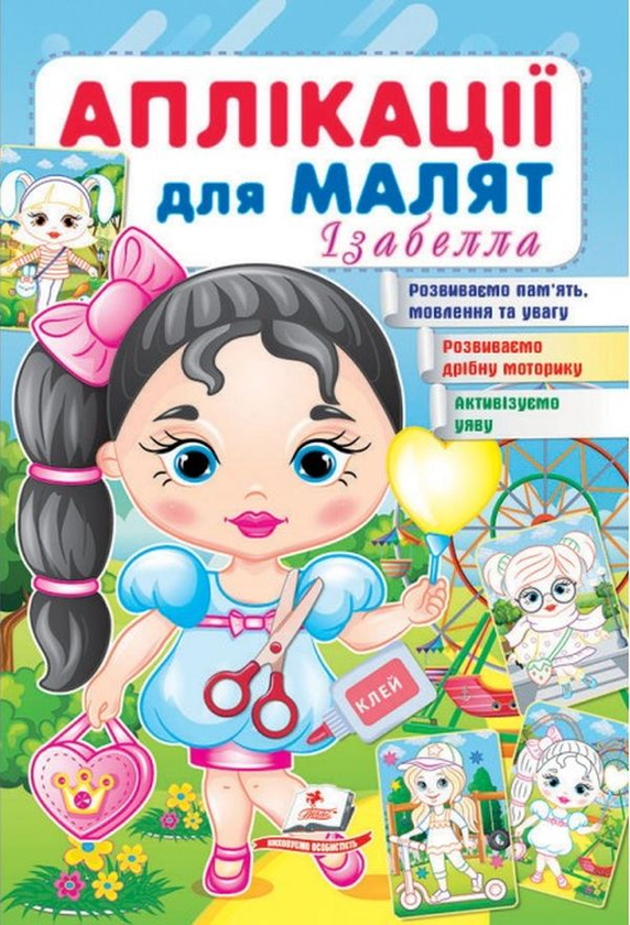 Книга Аплікації для малят. Ізабелла
