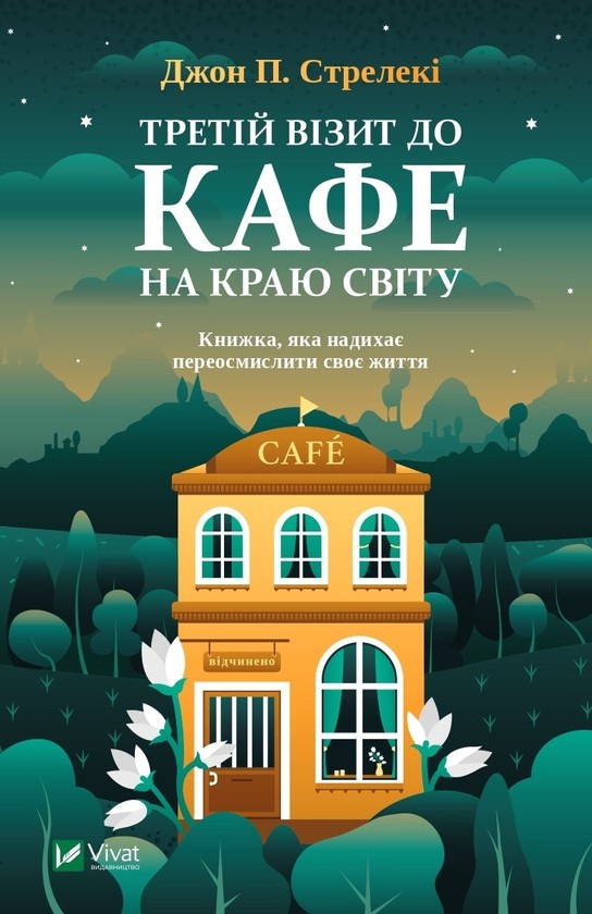 [object Object] «Кафе на краю світу (комплект із 4 книг)», автор Джон П. Стрелекі - фото №4 - мініатюра