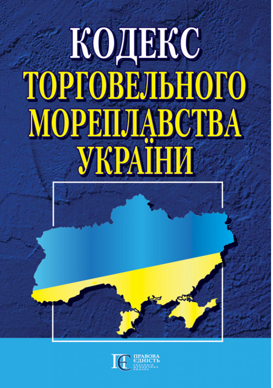 Кодекс Торговельного Мореплавства України