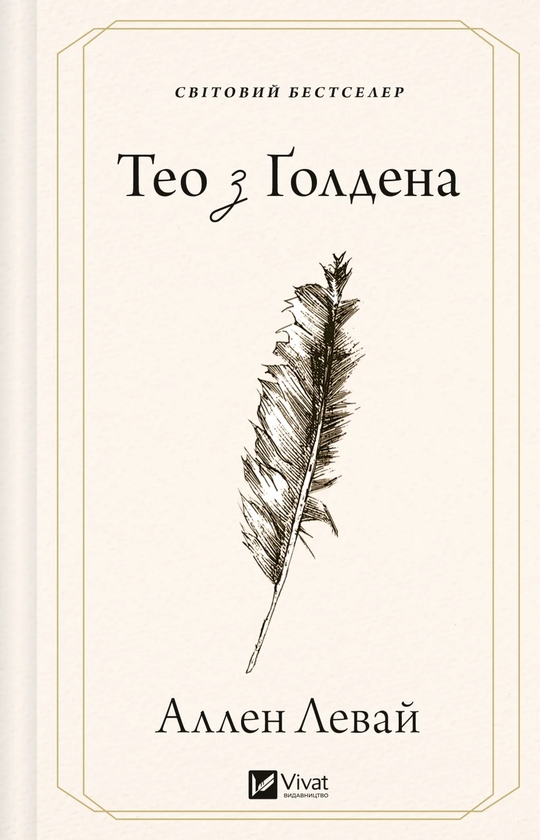 Бумажная книга «Тео з Ґолдена», автор Аллен Леви - фото №1