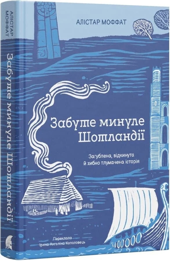 Бумажная книга «Забуте минуле Шотландії», автор Алистер Моффат - фото №1