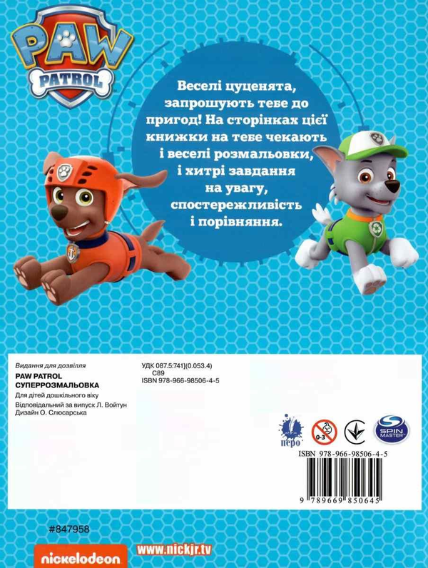 [object Object] «Суперрозмальовка. PAW Patrol» - фото №2 - миниатюра