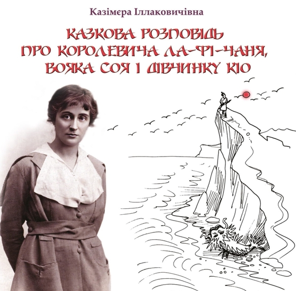 Книга Казкова розповідь про королевича Ла-Фі-Чаня,...