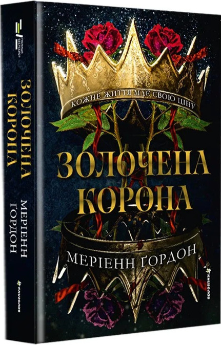 Бумажная книга «Золочена корона», автор Мэрианн Гордон - фото №1