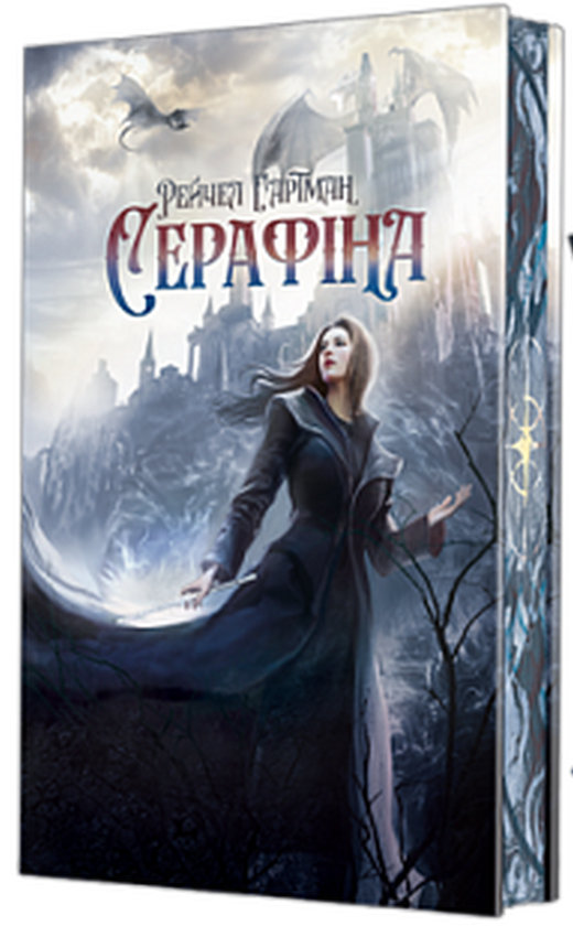 Бумажная книга «Серафіна», автор Рейчел Хартман - фото №1