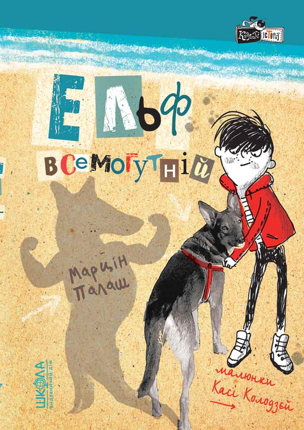 Бумажная книга «Ельф Всемогутній», автор Марцин Палаш - фото №1