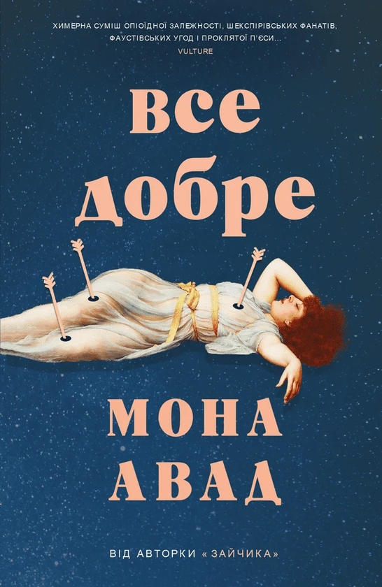 Бумажная книга «Все добре», автор Мона Авад - фото №1