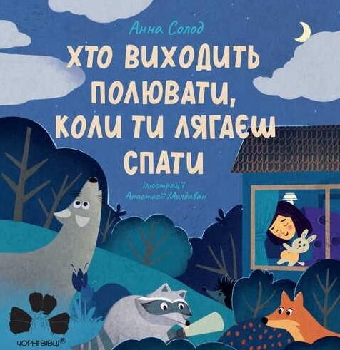 Бумажная книга «Хто виходить полювати, коли ти лягаєш спати», автор Анна Солод - фото №1