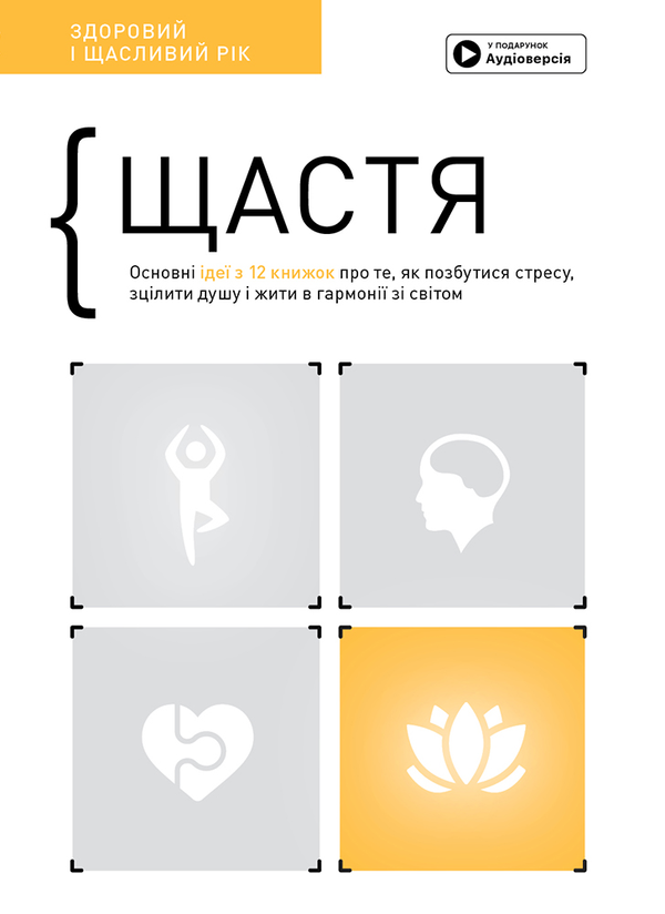 Бумажная книга «Щастя. Здоровий і щасливий рік. Збірник самарі (+ аудіокнижка)» - фото №1