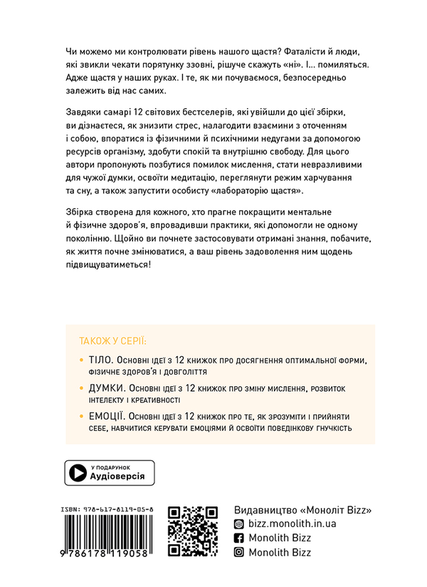 Бумажная книга «Щастя. Здоровий і щасливий рік. Збірник самарі (+ аудіокнижка)» - фото №1
