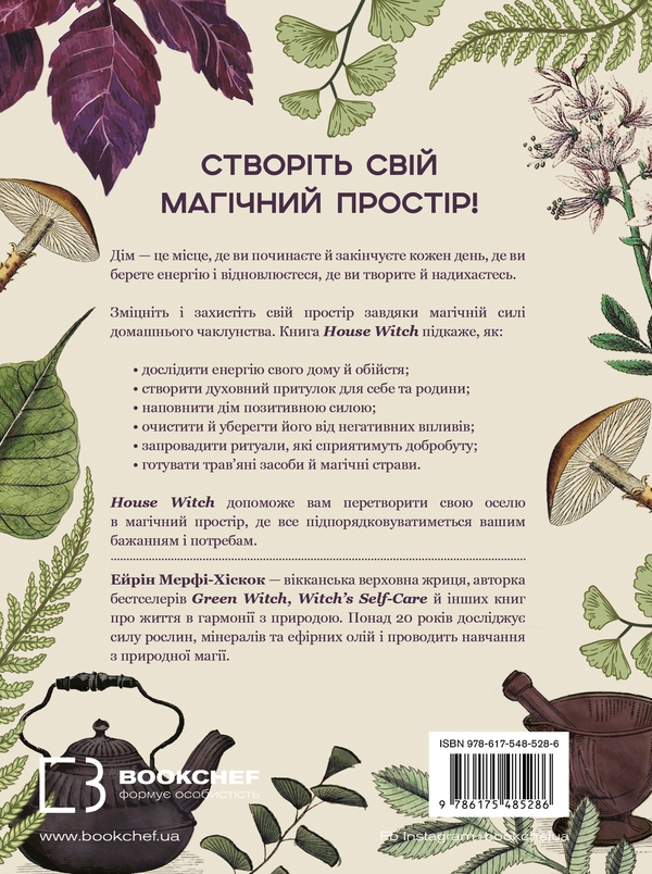 Бумажная книга «House Witch. Повний путівник зі створення магічного простору для оселі й домашнього вогнища», автор Эрин Мёрфи-Хискок - фото №1