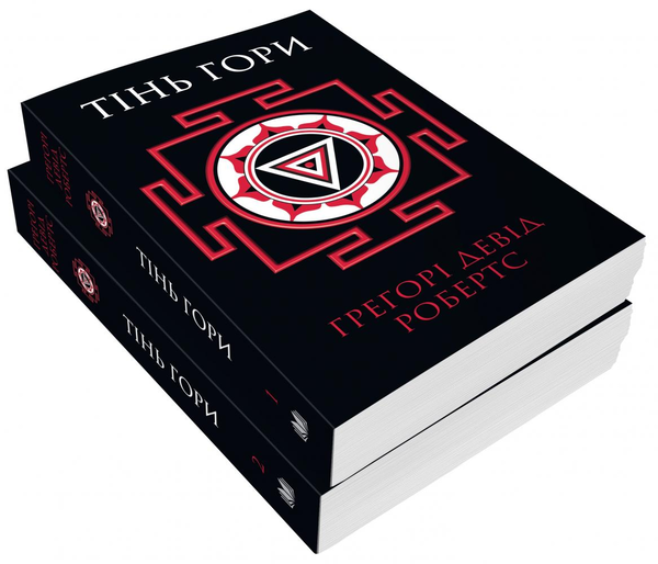 Бумажная книга «Тінь гори (комплект з 2-х книг)», автор Грегори Дэвид Робертс - фото №1