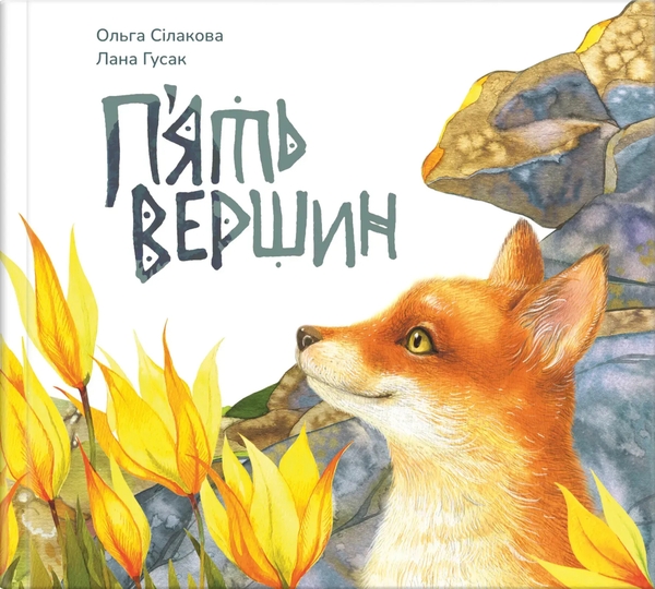 Книга П'ять вершин