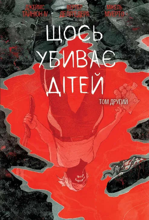 Бумажная книга «Щось убиває дітей. Том 2 (бонусна обкладинка)», автор Джеймс Тайнион IV - фото №1