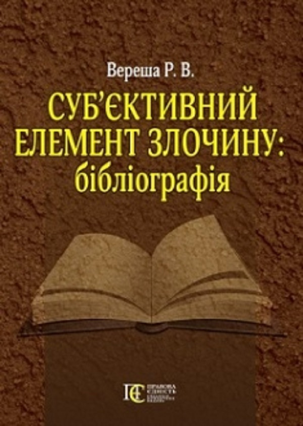 Бумажная книга «Суб’єктивний елемент злочину. Бібліографія», автор Роман Вереша - фото №1