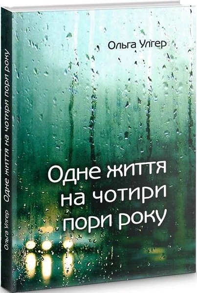 Бумажная книга «Одне життя на чотири пори року», автор Ольга Улгер - фото №1