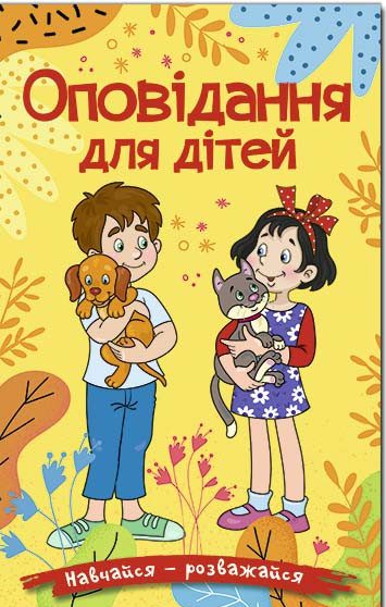 [object Object] «Навчайся-розважайся. Оповідання для дітей. Жовта», автор Юлія Карпенко - фото №1