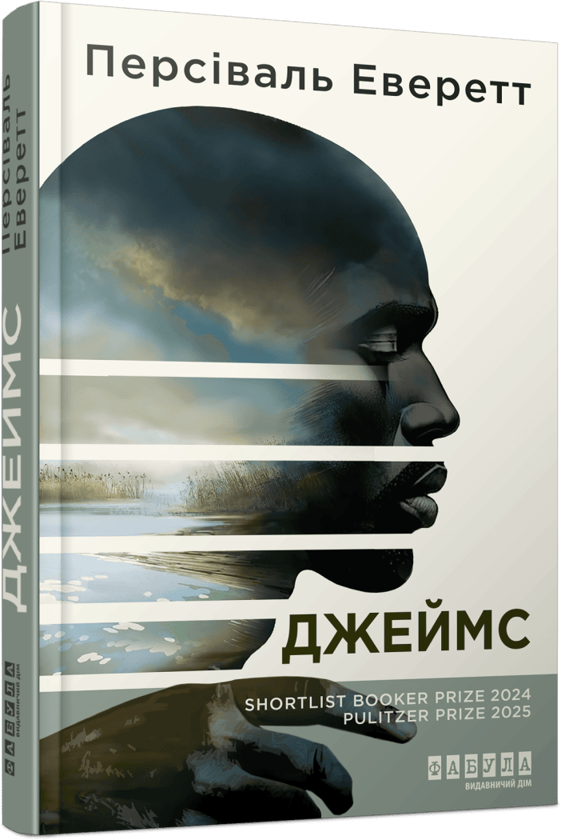 Бумажная книга «Джеймс», автор Персиваль Эверетт - фото №1
