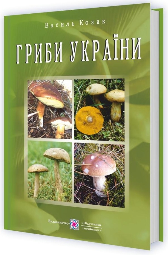 Бумажная книга «Гриби України», автор Василий Козак - фото №1