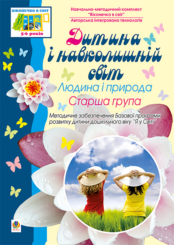 Книга Дитина і навколишній світ. Людина і природа....