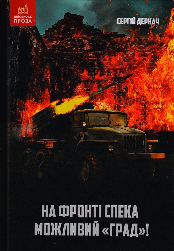 Бумажная книга «На фронті спека. Можливий Град!», автор Сергей Деркач - фото №1