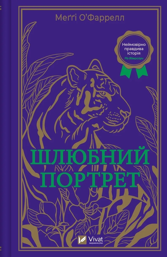 Бумажная книга «Шлюбний портрет», автор Мэгги О'Фаррелл - фото №1