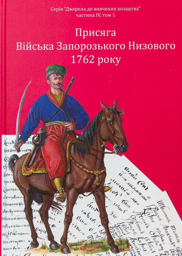 Книга Присяга Війська Запорозького Низового 1762 року