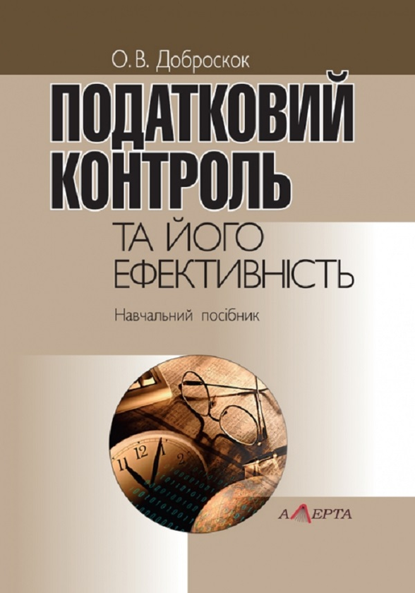 Податковий контроль та його ефективність. Навчальний...