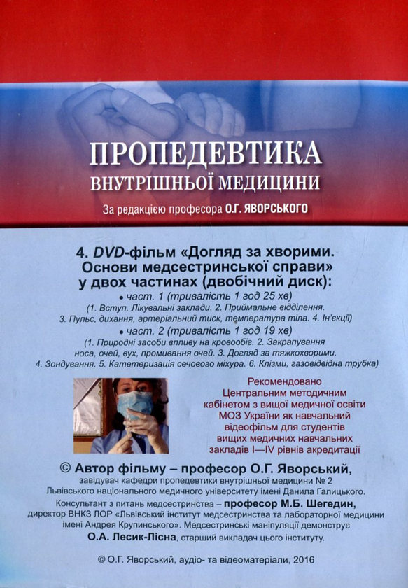 Бумажная книга «Пропедевтика внутрішньої медицини. Підручник (+ 4 DVD-ROM)», авторов Юлиан Децик, Остап Яворский, Евгений Нейко - фото №1