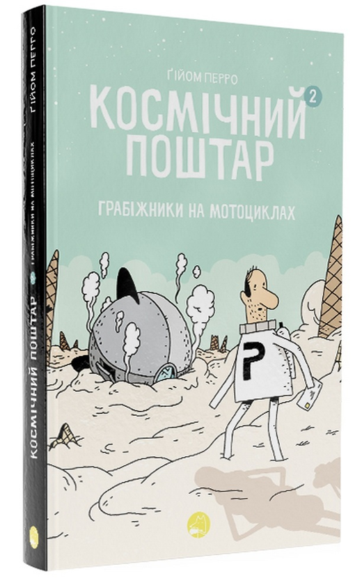 Бумажная книга «Космічний поштар. Книга 2. Грабіжники на мотоциклах», автор Гийом Перро - фото №1