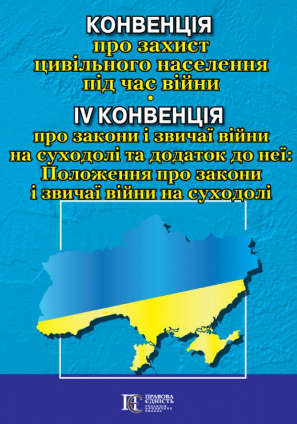 Бумажная книга «Конвенція про захист цивільного населення під час війни» - фото №1