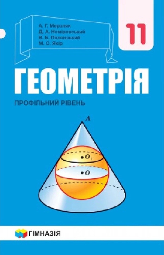 [object Object] «Геометрія. 11клас. Підручник. Профільний рівень», авторів Аркадій Мерзляк, Дмитро Номировський, Віталій Полонський, Михайло Якір - фото №1