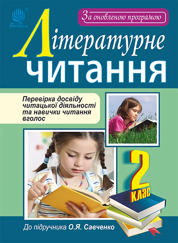 Книга Літературне читання. Перевірка досвіду читацької...