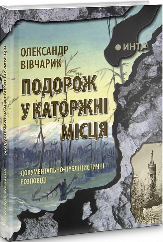 Книга Подорож у каторжні місця