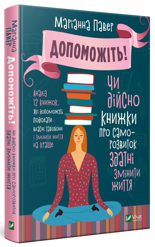 Паперова книга «Допоможіть! Чи дійсно книжки про саморозвиток здатні змінити життя», автор Маріанна Павер - фото №1