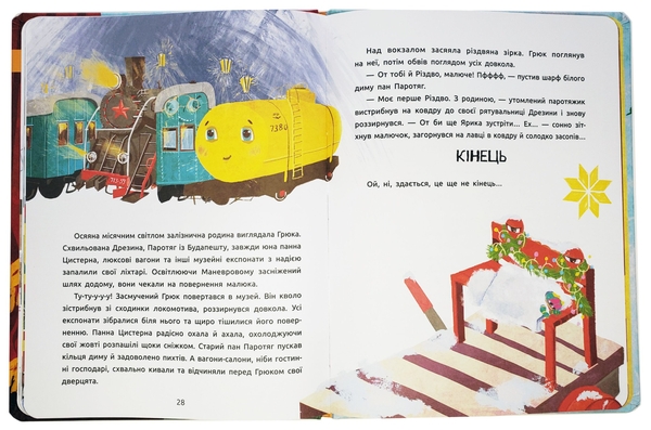 Паперова книга «Історія на 14-й колії», автор Настя Музиченко - фото №1