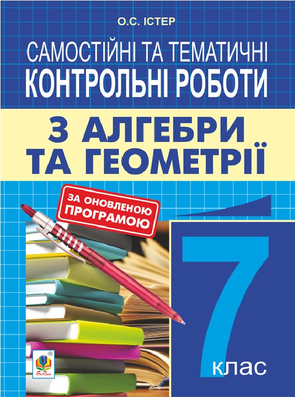 [object Object] «Самостійні та тематичні контрольні роботи з алгебри та геометрії. 7 клас», автор Александр Истер - фото №1