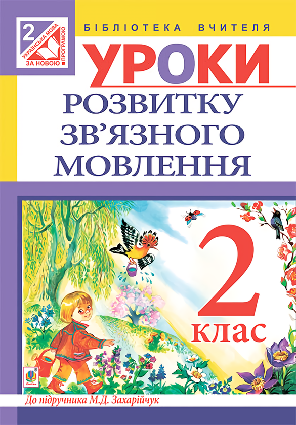 [object Object] «Уроки розвитку зв’язного мовлення. 2 клас», авторів Наталя Будна, Любов Левчук - фото №1
