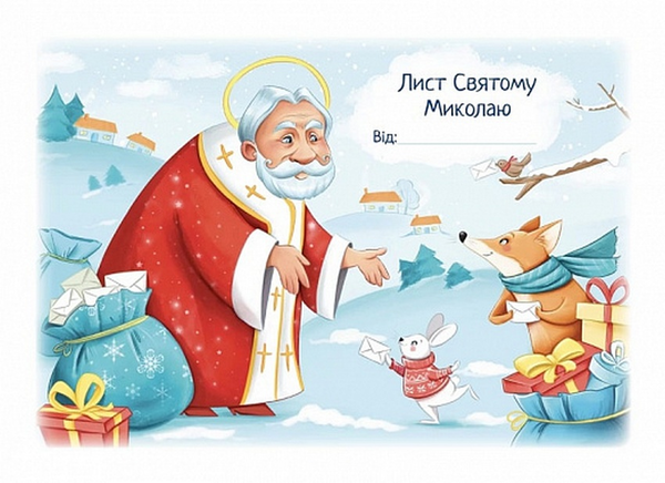 Лист Святому Миколаю зі звірятами