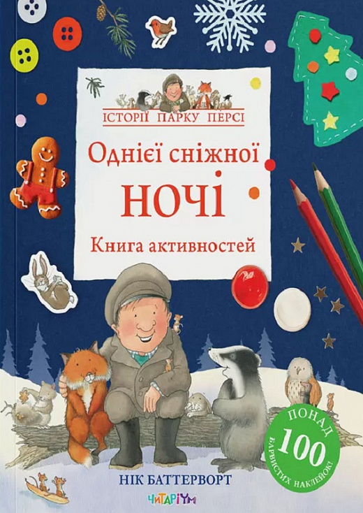 [object Object] «Книга активностей. Однієї сніжної ночі», автор Ник Баттерворт - фото №1