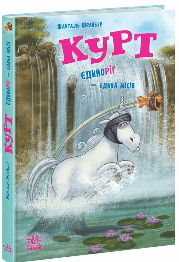 Паперова книга «Курт. Єдиноріг — єдина місія», автор Шанталь Шрайбер - фото №1