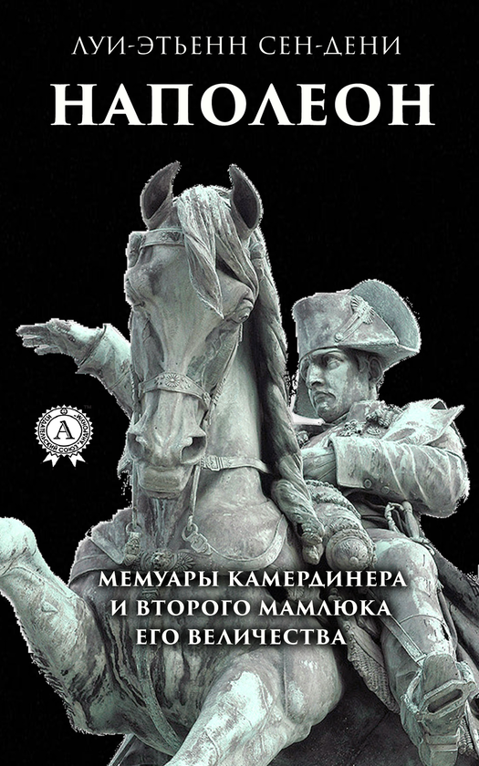 [object Object] «Наполеон. Мемуары камердинера и второго мамлюка его величества», автор Луї-Етьєнн Сен-Дені - фото №1