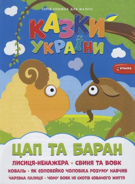 Паперова книга «Цап i баран» - фото №1