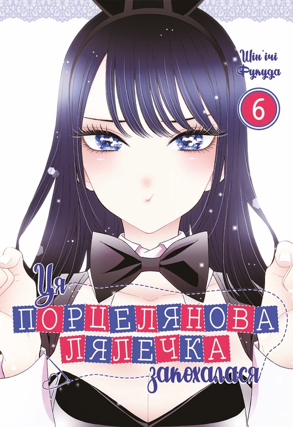 Бумажная книга «Ця порцелянова лялечка закохалася. Том 6», автор Шиньичи Фукуда - фото №1