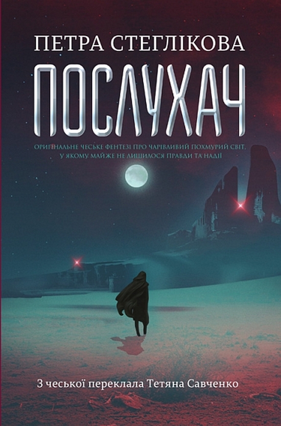 Паперова книга «Послухач. Книга 1», автор Петра Стеглікова - фото №1