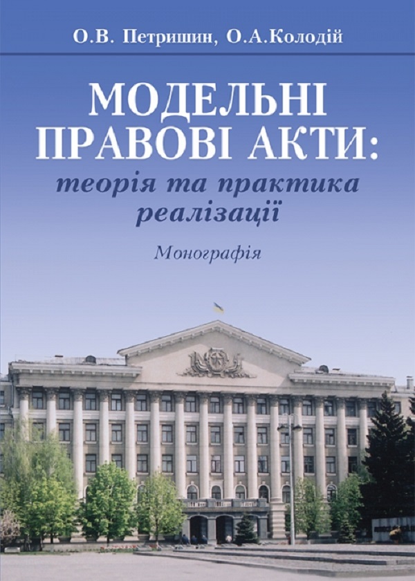 Бумажная книга «Модельні правові акти: теорія та практика реалізації. Монографія», авторов О. Петришин, О. Колодий - фото №1